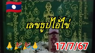 เลขธูปมงคลไอ้ไข่วันนี้ 17/7/67 สาธุ 🙏🙏#เลขเด็ด#หวยลาว #ฮานอยวันนี้