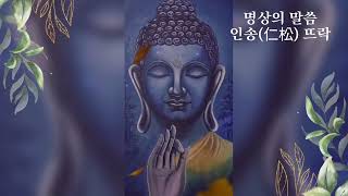 명상의 말씀 - 법구경 중에서..._(🙏)_                                       세상사 모든 것은 덧없고 무상하여라._(🙏)_