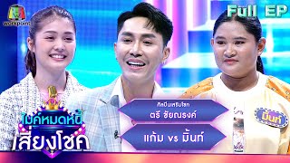 ไมค์หมดหนี้ เสี่ยงโชค | ตรี ชัยณรงค์ | 3 ต.ค. 66 FULL EP