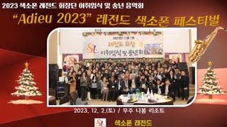 #색소폰레전드 #아듀2023 #추억 #무주나봄리조트 #23년12월2일 #좋은사람들