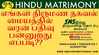 எங்கள் SMS இந்து திருமண தகவல் மையத்தில் வரன் பதிவு பன்னுறது எப்படி?? To register SMS HINDU MATRIMONY