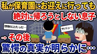 私が保育園に迎えに行っても絶対に帰ろうとしない息子→その後、驚愕の事実が明らかに…【2ch風修羅場スレ・ゆっくり解説】