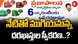 Congress 6 Guarantees Application | 6 గ్యారంటీ పథకాల దరఖాస్తుల స్వీకరణ నేటితో ముగింపు | 6TV