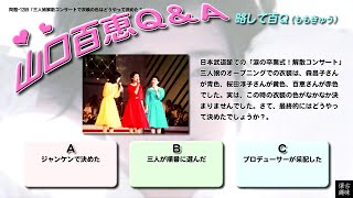 百Ｑ問題 1289「三人娘解散コンサートで衣装の色はどうやって決めた？」