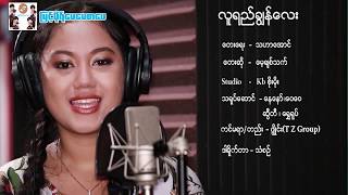 Lu Yi Chon Lay - Maye Chit Thet  လူရည္ခြၽန္ေလး -  ေမ့ခ်စ္သက္  [Official MV]