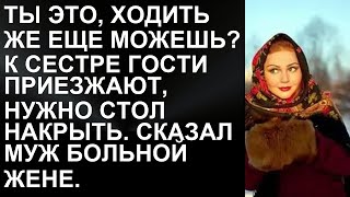 Шок! Муж Заставил Больную Жену Готовить для Гостей! Узнайте, Что Произошло Дальше!  | жизненные ис