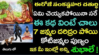 ఈరోజే సంకష్టహర చతుర్థి ఈకథ వింటే చాలు 7 జన్మల దరిద్రం పోయి ఇక మీ ఇంట్లో అన్ని శుభాలే | sankasta hara