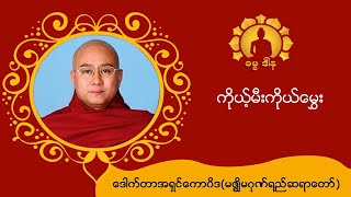 ကိုယ့်မီးကိုယ်မွှေး-ဒေါက်တာအရှင်ကော၀ိဒ(မဇ္စျိမဂုဏ်ရည်ဆရာတော်)