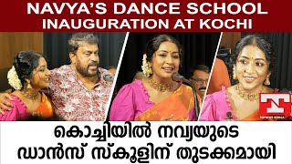 കൊച്ചിയിൽ നവ്യയുടെ ഡാൻസ് സ്കൂളിന് തുടക്കമായി | Navya Nair |