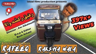 Rafeeq Raksha Wala  | Balochi Comedy Video | Episode 05 #rafeeqbaloch