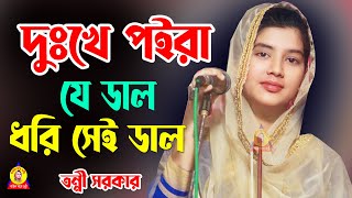 দুঃখে পইরা যে ডাল ধরি সেই ডাল ভেঙ্গে পড়ে || তন্নি সরকার। Dukke Poira Je Dal Dori || Tonni Sorkar