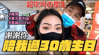 【VLOG】第一次30歲生日，YoYo規劃的完美慶生行程，沒想到是如此坎坷...