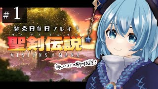 #1【 聖剣伝説 VoM /初見】序章～フーラ山｜「聖剣伝説 VISIONS of MANA」 を思いっきり楽しむ！【＃星海るこ / #Vtuber】ネタバレ注意