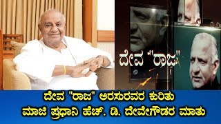 H D Devegowda|Former Primer Minister HD Devegowda Words About Devaraj Urs | Nairutya Tv