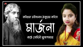 Marjona | Rabindranath Tahkur | Recited by Sohini | মার্জনা | রবীন্দ্রনাথ ঠাকুর | কন্ঠে সোহিনী |