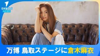 【大阪・関西万博】鳥取県のステージイベントに倉木麻衣さんの出演が決定　イベント観覧は予約制