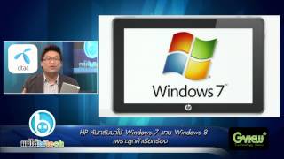 แบไต๋ไฮเทค - HP ขายโน้ตบุ๊กพร้อม Windows 7 อีกครั้ง