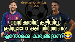 മെസ്സിക്ക് കഴിയില്ല, CR7 കളി നിർത്തണം : എന്തല്ലാം കാര്യങ്ങളാണ്😂| Comment of the Day 151