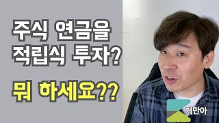 [투자9]  아직도 적립식 투자를 하세요? 왜요?