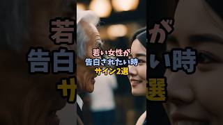 若い女性が告白されたい時サイン2選 #恋愛 #復縁 #恋愛相談 #おすすめ #40代 #50代 #shorts