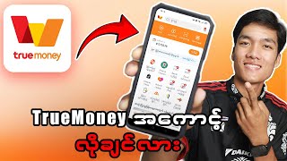 TrueMoney အကောင့်ဖွင့်နည်း 2025 #truemoney #create  #account