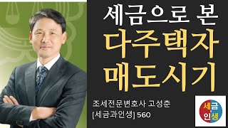 [세금과 인생] 559 양도세와 보유세 세금으로 본 다주택자 매도 시기(2020. 8. 6.)