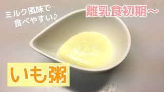 【離乳食初期～】じゃがいも粥の作り方、簡単離乳食レシピ