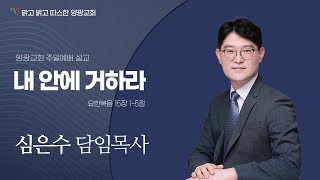 2023년 12월 3일(주일) 양광교회 실시간 3부예배 \