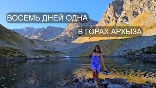 ONE EIGHT DAYS IN THE MOUNTAINS. SWIMMING IN ICE LAKES AND RIVERS. ARKHYZ. Part 3 (final).