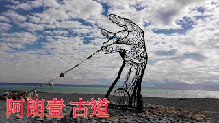 阿朗壹古道  南莊走旭海