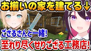 いろはの至れり尽くせりのサポートを受けお揃いの家を建てるあずきち【ホロライブ】