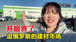 逛俄罗斯海参崴最大的建材市场，妹子惊讶的合不拢嘴，开眼界了！【东北小鱼】