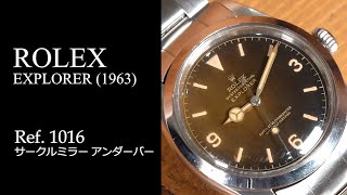 ロレックス Ref.1016 エクスプローラー サークルミラー アンダーバー (1963)