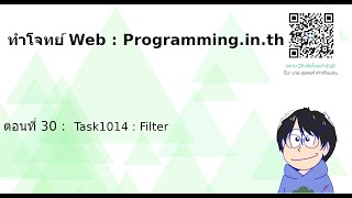 ทำโจทย์ Web : Programming.in.th  : ตอนที่ 30 :  Task1014 : Filter