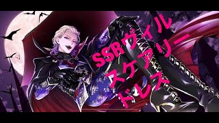 【ツイステ】SSR ヴィル[スケアリー ドレス]【Twisted-Wonderland】【ハロウィン】