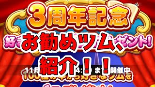 ツムツムランド　３周年記念、好きなＳツムプレゼント　お勧めツム紹介！！