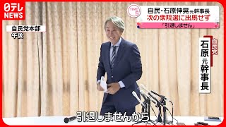 【政界引退は否定】石原伸晃元自民党幹事長、次期衆院選に立候補せず