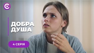 ДОБРА ДУША — СУПЕР ІСТОРІЯ! НАРОДИЛА ВІД ГВАЛТІВНИКА І СТАЛА ЩАСЛИВОЮ! СЕРІЯ 4 | МЕЛОДРАМА