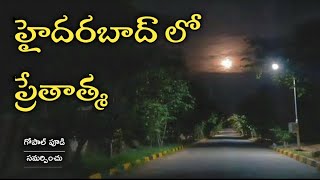 Telugu Stories - Ghost in Hyderabad | Hitech City | Real Horror Story in Telugu | Telugu Kathalu