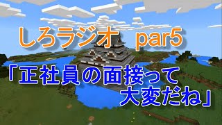 【しろラジオ】23歳ニートが正社員の面接受けてみた！