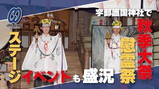 冥福祈り恒久平和願う　宇部護国神社で秋季大祭と慰霊祭【宇部】