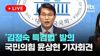 [다시보기] '김정숙 특검법' 발의...국민의힘 윤상현 의원 기자회견-6월 3일 (월) 풀영상 [이슈현장] / JTBC News