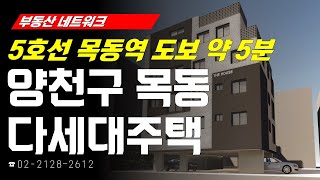 부동산네트워크 : 우수 학군 및 목동 학원가 인접! ‘서울시 양천구 목동 다세대주택’