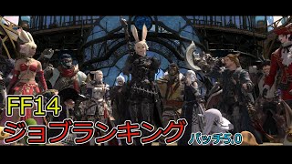 【FF14】漆黒ジョブランキングパッチ5.0