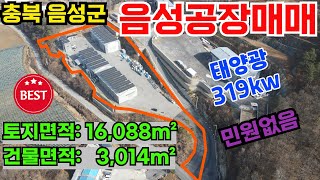 음성공장매매 / 충북 음성군 공장매매 창고매매 / 지붕 태양광 연수익 8천만 / 마당전체 아스콘 포장 / 깨끗한 공장 창고