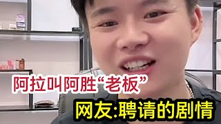 老挝阿胜:大家有没有把自己老公叫老板的？为什么阿拉叫我老板就这么大争议？老挝媳妇，老挝美女，老挝农村生活，老挝艳遇【老挝记录仪】