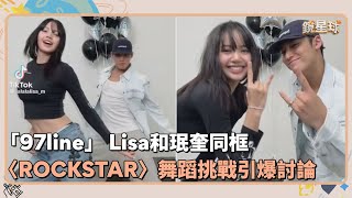 「97line」 Lisa和珉奎同框　挑戰〈ROCKSTAR〉引爆討論｜鏡速報 #鏡新聞