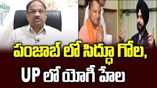 పంజాబ్ లో సిద్ధూ గోల, UP లో యోగీ హేల || Sidhu wrecks Punjab Congress, BJP backs Yogi ||