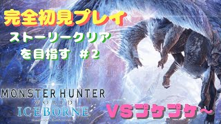 【MHW:I　モンスターハンターワールド：アイスボーン】ストーリークリアを目指す！完全初見プレイ＃２