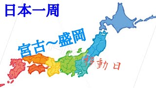 日本一周ｰ岩手県🚴宮古～盛岡